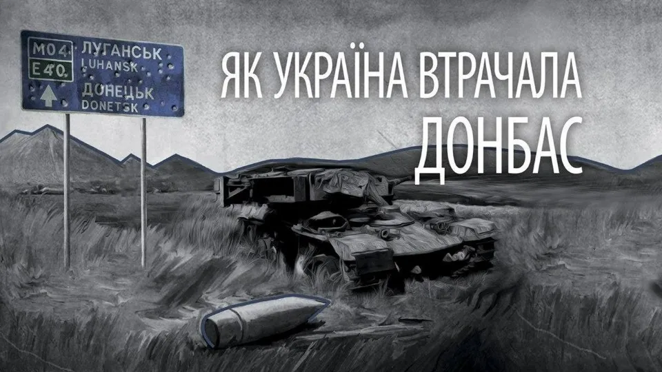 Книга “Як Україна втрачала Донбас”/zmina.info
