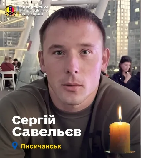 Сергій Савєльєв військовий з Лисичанська