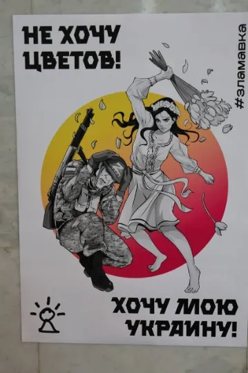 Плакати руху спротиву окупації ЗЛА МАВКА