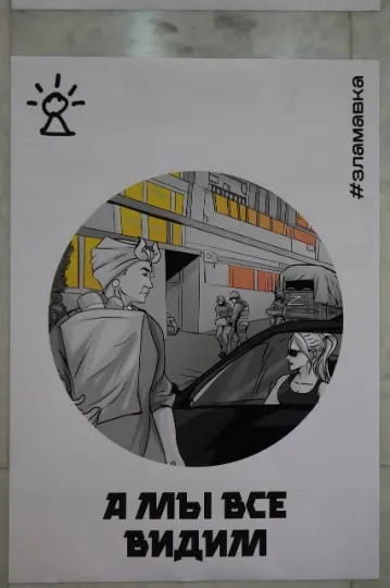 Плакати руху спротиву окупації ЗЛА МАВКА