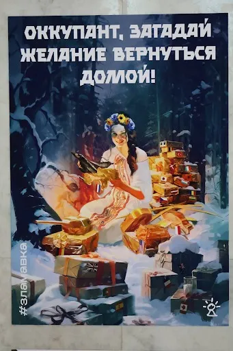 Плакати руху спротиву окупації ЗЛА МАВКА