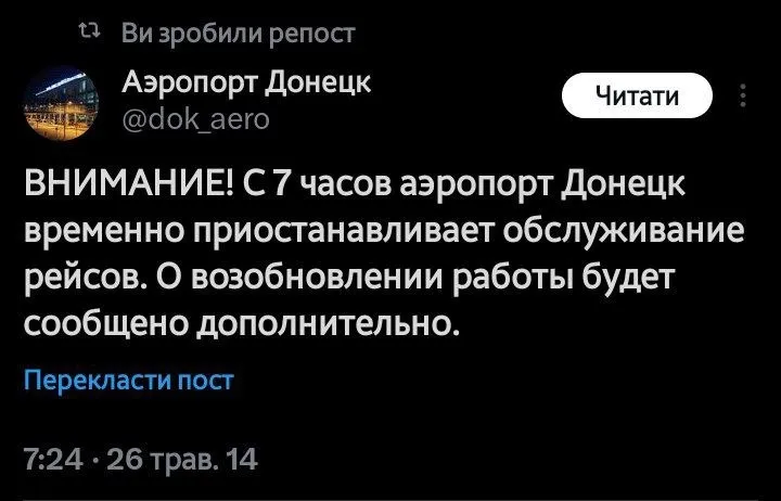 Повідомлення про зупинку обслуговуання рейсів Донецьким аеропортом