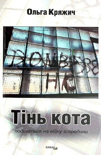 Книга Ольги Кряжич Тінь кота