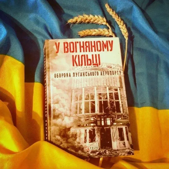 Книга “У вогняному кільці”