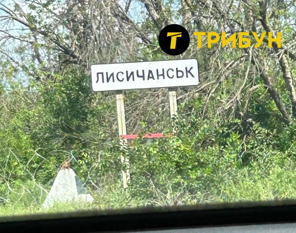Лисичанськ