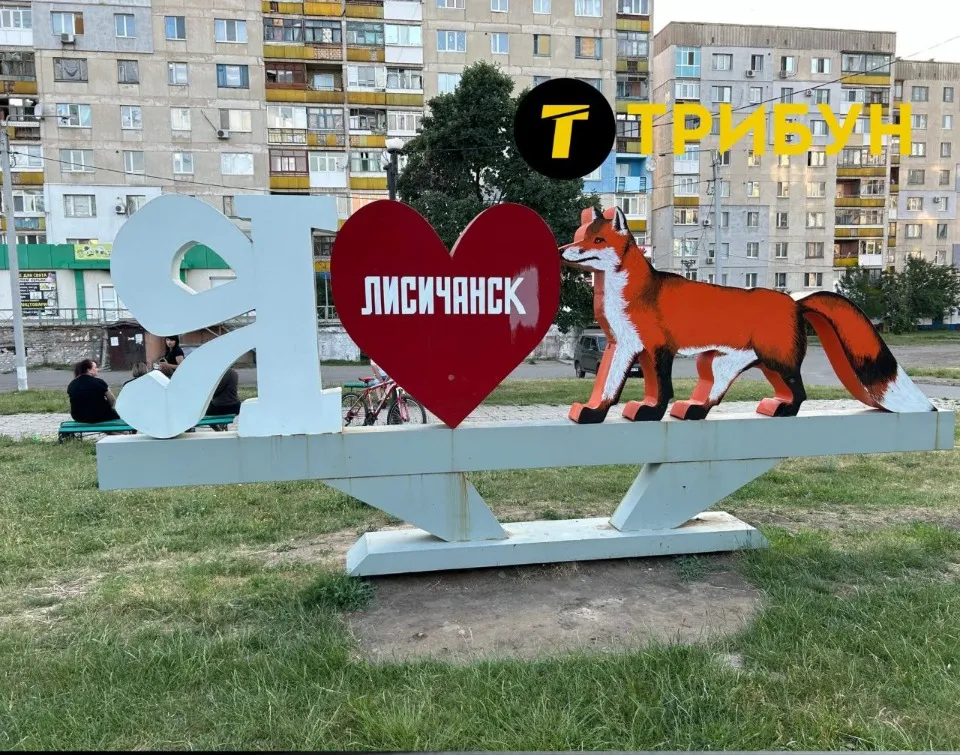 Лисичанськ