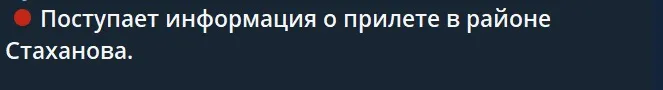 повідомлення про приліт в Стаханові