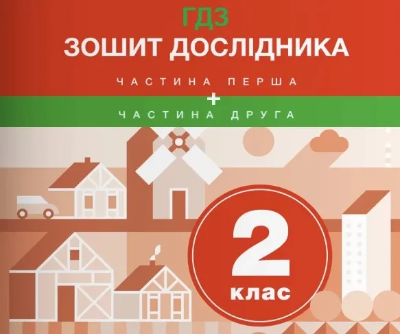 Зошит дослідника 2 клас
