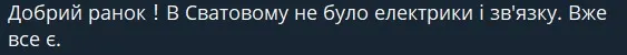 повідомлення про відсутність зв'язку та світла в Сватовому
