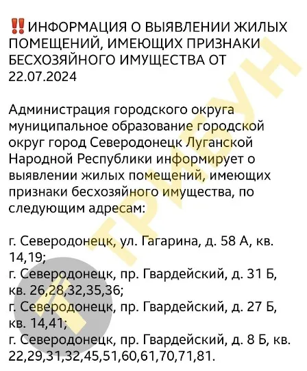 Список квартир у Сєвєродонецьку, які нібито мають ознаки “безгоспних”