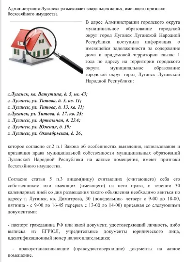 Список “безхазяйного” житла в окупованому Луганську