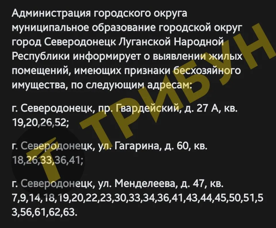 Перелік безхазяйного житла в Сєвєродонецьку