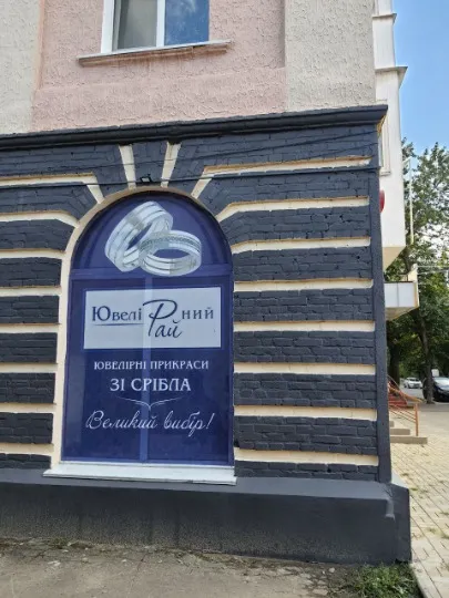 “Ювелірний Рай” у Рубіжному
