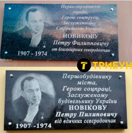 меморіальна дошка на честь померлого будівельника Петра Новікова в Сєвєродонецьку