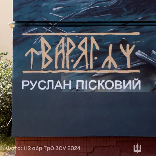 мурал у Києві на честь Руслана “Варяги”