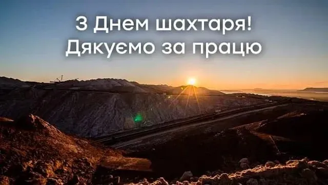 привітання з днем шахтаря в картинках поздравления с днем шахтера в картинках