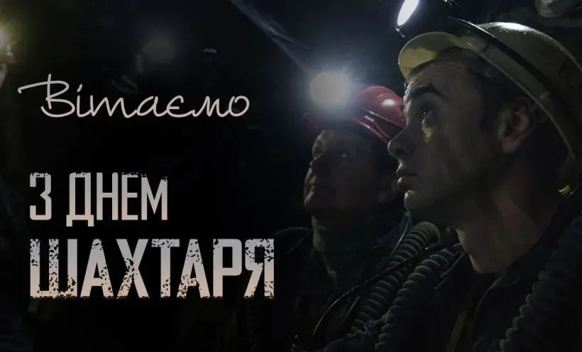 привітання з днем шахтаря в картинках поздравления с днем шахтера в картинках