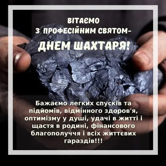 привітання з днем шахтаря в картинках поздравления с днем шахтера в картинках