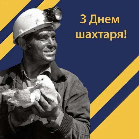 привітання з днем шахтаря в картинках поздравления с днем шахтера в картинках