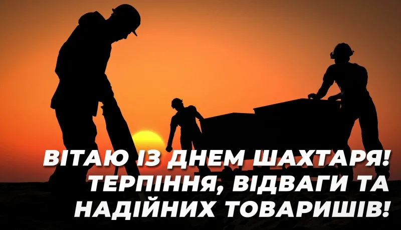 привітання з днем шахтаря в картинках поздравления с днем шахтера в картинках