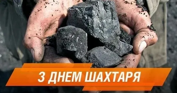 привітання з днем шахтаря в картинках поздравления с днем шахтера в картинках