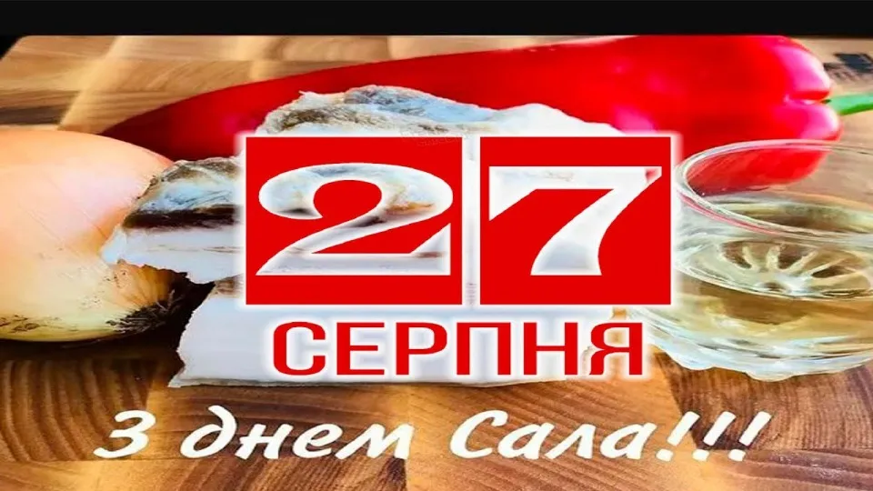 день сала