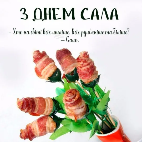 день сала