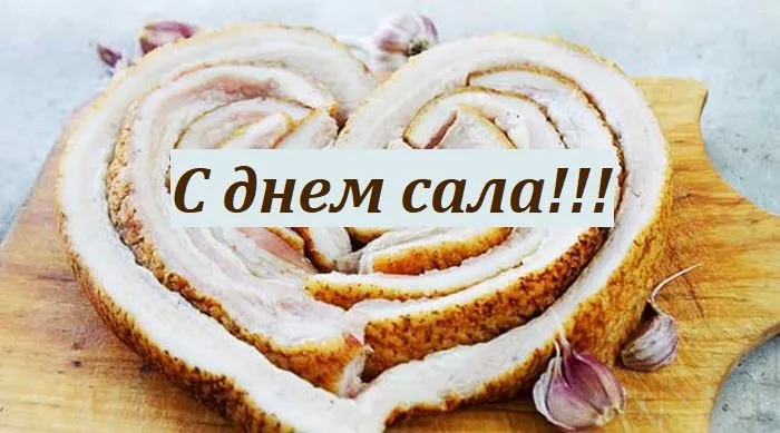 день сала