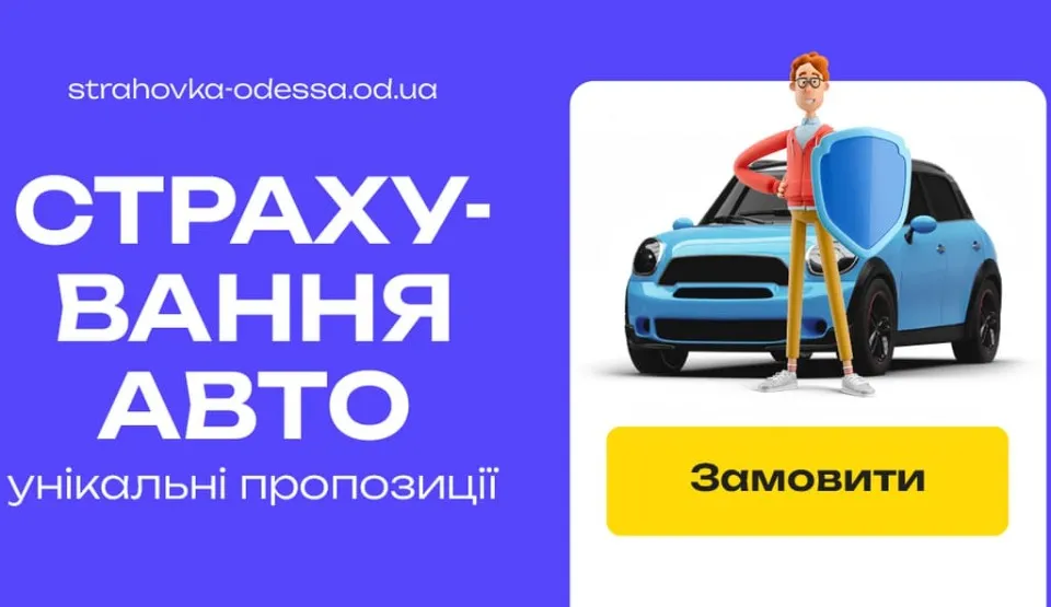 страхування авто