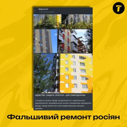 фейкові ремонти росіян