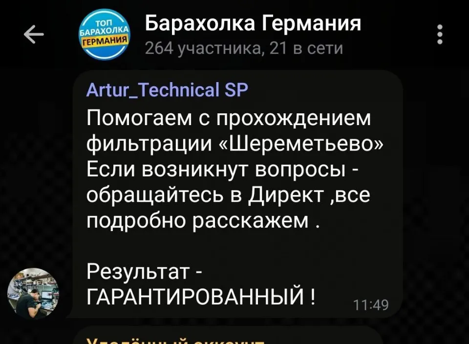 Шереметьєво, шахраї, допомога