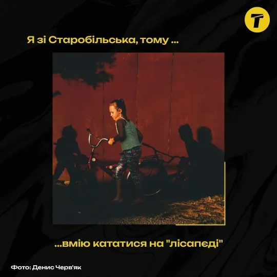 Я зі Старобільська, тому ... картки