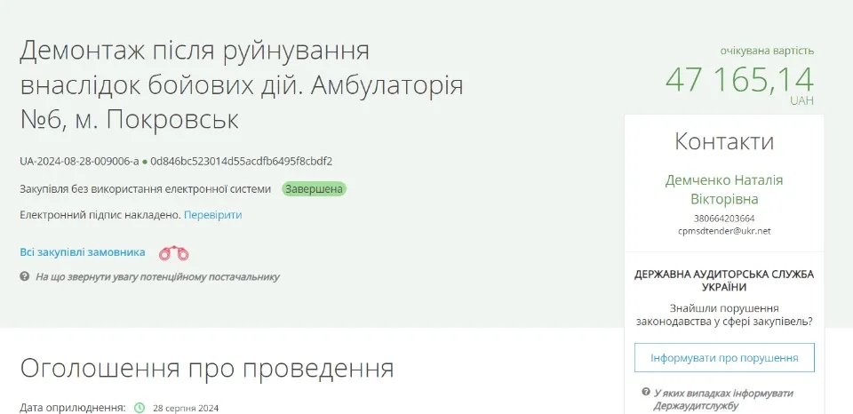 Скрін Prozorro: тендер на ремонт амбулаторії в Покровську