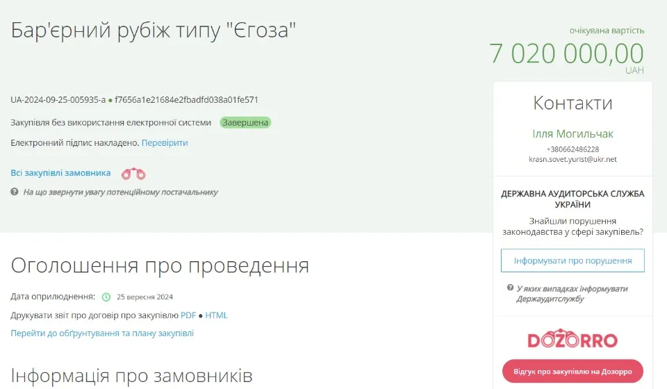 Скрін Prozorro: влада Покровська за рахунок місцевого бюджету закупила бар'єрний рубіж типу Єгоза