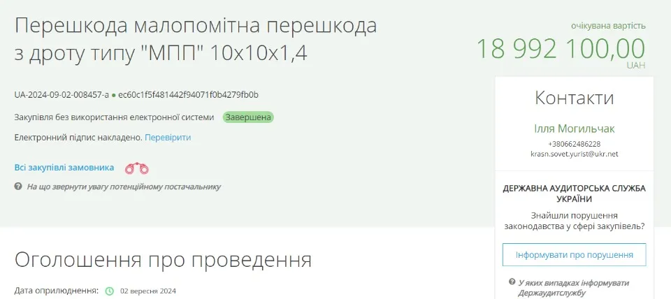 Скрін Prozorro: влада Покровська за рахунок місцевого бюджету закупила малопомітну перешкоду
