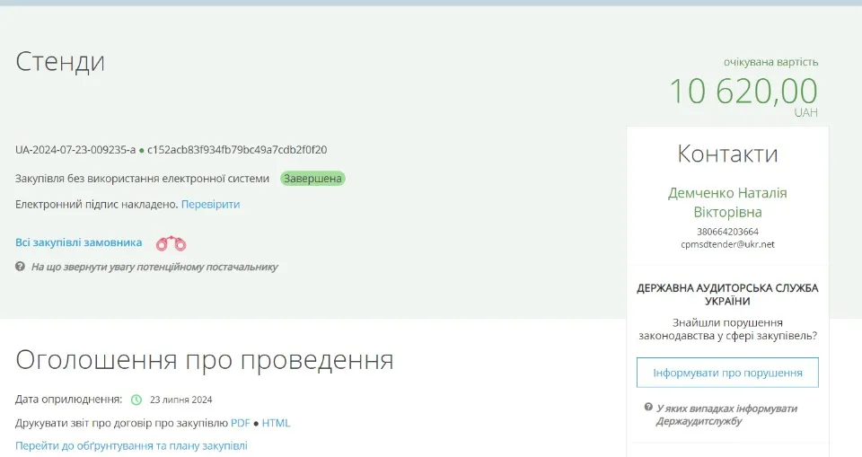 Скрін Prozorro: влада Покровська за рахунок місцевого бюджету закупила стенди