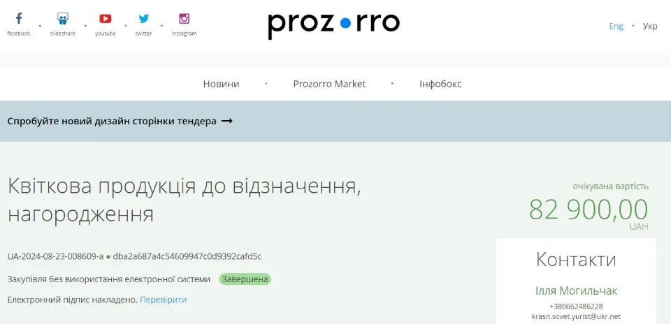 Скрін Prozorro: влада Покровська за рахунок місцевого бюджету закупила квіти для нагородження