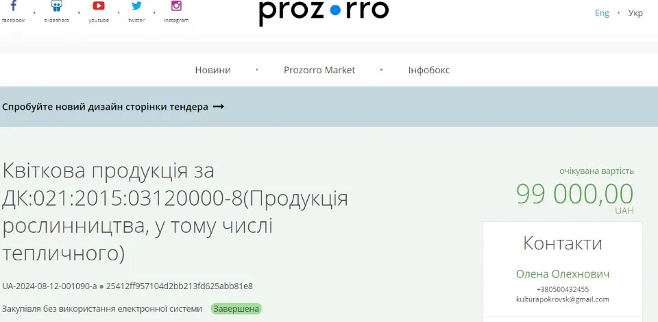 Скрін Prozorro: влада Покровська за рахунок місцевого бюджету закупила квіти для нагородження