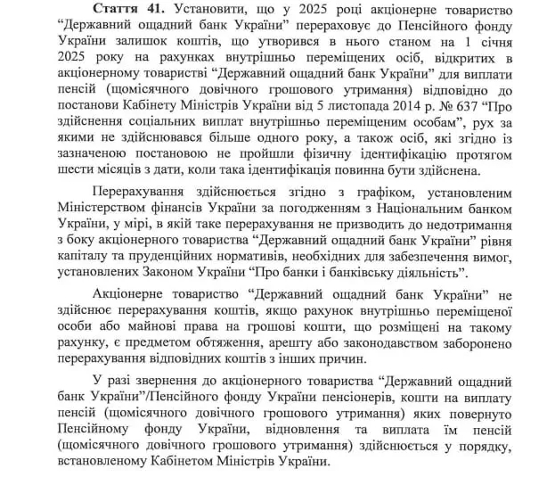 Скриншот з проєкту Закону про Державний бюджет України на 2025 рік щодо пенсійного забезпечення ВПО