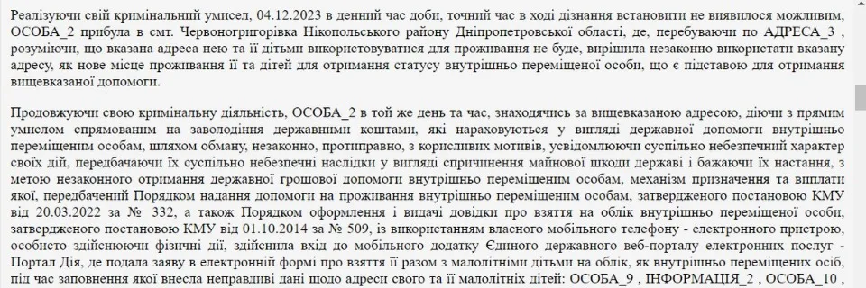 фрагмент з судового вироку про справу жінки щодо незаконного оформлення виплат ВПО