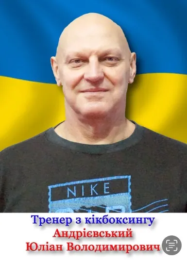 тренер з кікбоксингу Юліан Андрієвський