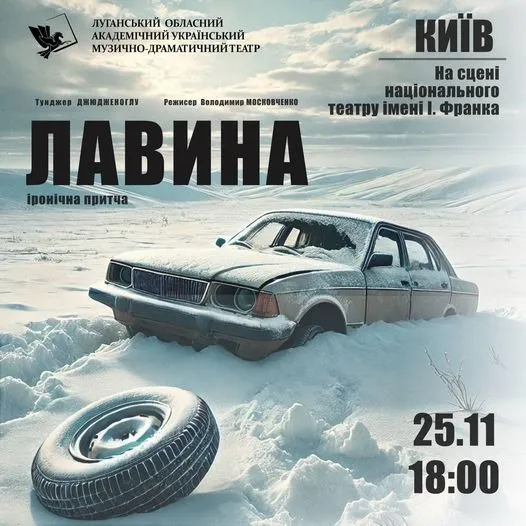 Лавина – це іронічна притча