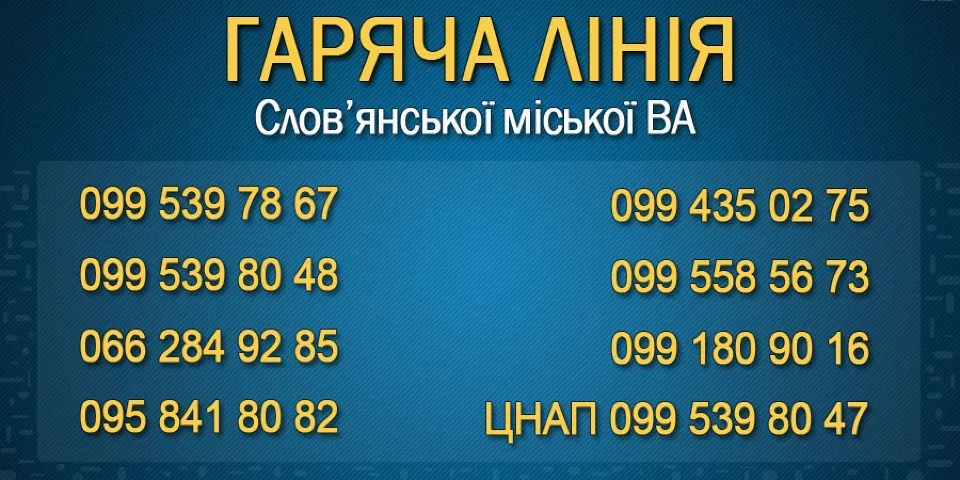 Гаряча лінія Слов'янської ВА