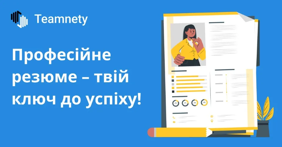 як скласти резюме