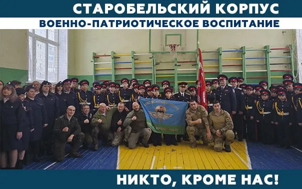 Старобельский казачий кадетский корпус имени В.Ф. Маргелова