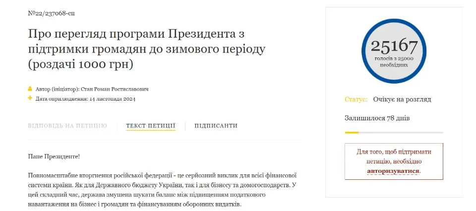 Петиція про скасування виплати тисячі гривень