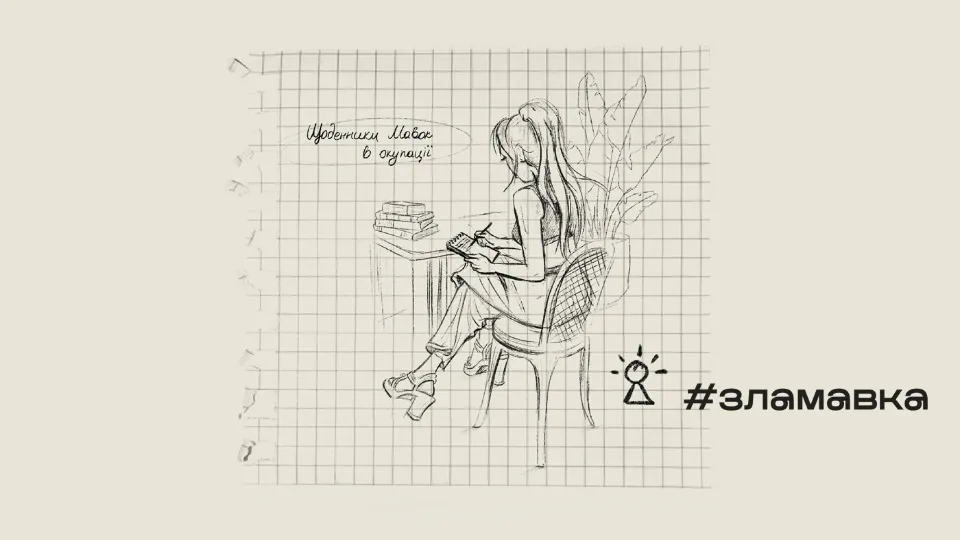 Ілюстрація з Щоденників Мавок в окупації