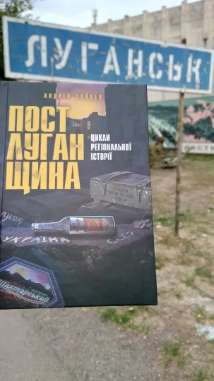 Книга Андрія Зайцева “ПОСТЛУГАНЩИНА”