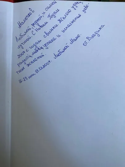 Владислав Риков, фото з сімейного архіву