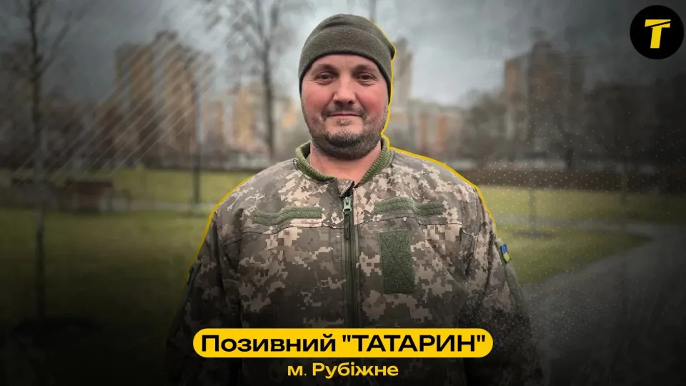 Військовий “Татарин” з Рубіжного